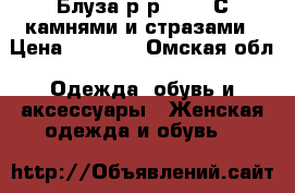 Блуза р-р 52-58 С камнями и стразами › Цена ­ 1 200 - Омская обл. Одежда, обувь и аксессуары » Женская одежда и обувь   